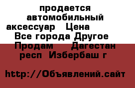 продается автомобильный аксессуар › Цена ­ 3 000 - Все города Другое » Продам   . Дагестан респ.,Избербаш г.